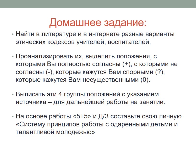 Домашнее задание: Найти в литературе и в интернете разные варианты этических кодексов учителей, воспитателей.